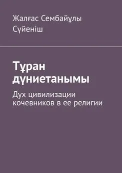 Жалғас Сүйеніш - Тұран дүниетанымы. Дух цивилизации кочевников в ее религии