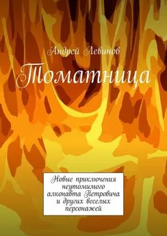 Андрей Левинов - Томатница