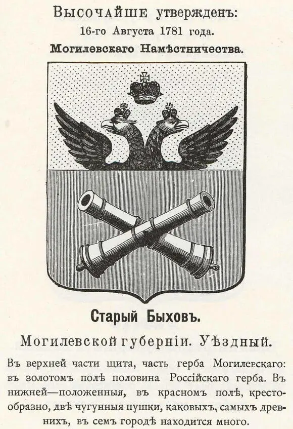 Русский военный герб Быхова две скрещённые пушки 1781 ПП фон Винклер - фото 10
