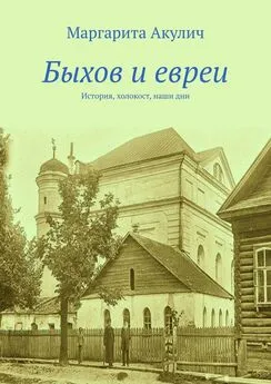 Маргарита Акулич - Быхов и евреи