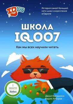 Вадим Хабиров - Школа IQ007: Как мы всех научили читать. История самой большой сети школ скорочтения в Европе