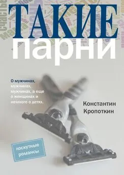 Константин Кропоткин - Такие парни