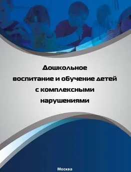 Коллектив авторов - Дошкольное воспитание и обучение детей с комплексными нарушениями