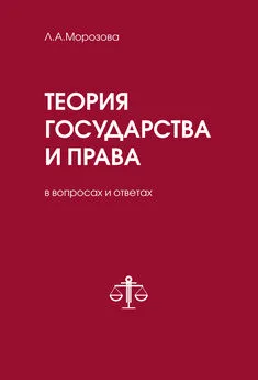 Людмила Морозова - Теория государства и права в вопросах и ответах