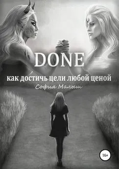 София Малыш - Done. Как достичь цели любой ценой