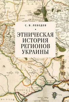 Сергей Лебедев - Этническая история регионов Украины