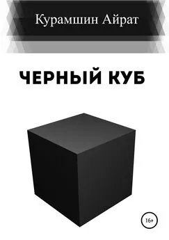 Айрат Курамшин - Черный куб