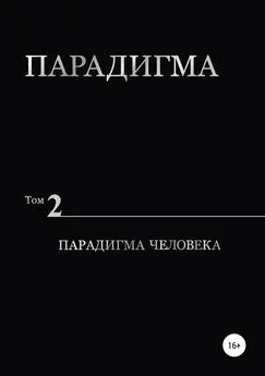 Виталий Сердюк - Парадигма. Т. 2: Парадигма Человека