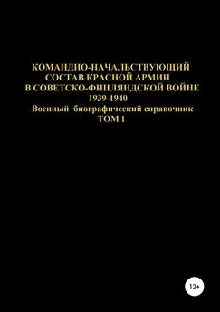 Денис Соловьев - Командно-начальствующий состав Красной Армии в Советско-Финляндской войне 1939-1940. Том 1