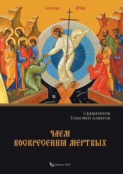 Тимофей Алферов - Чаем воскресения мертвых