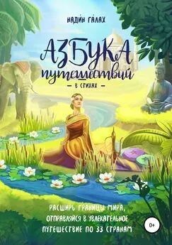 Дарина Курселёва - Азбука путешествий в стихах