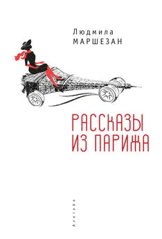 Людмила Маршезан - Рассказы из Парижа