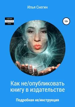 Илья Снегин - Как не/опубликовать книгу в издательстве