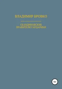 Владимир Бровко - Скандинавские правители Гардарики