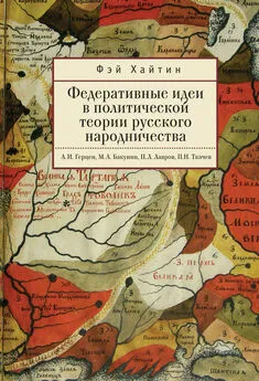 Фэй Хайтин - Федеративные идеи в политической теории русского народничества