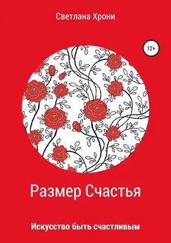 Светлана Хрони - Размер счастья