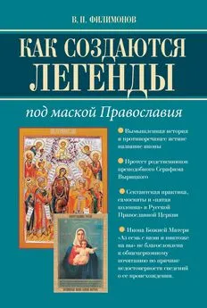 Валерий Филимонов - Как создаются легенды. Под маской Православия. Допустима ли неправда в Церкви?