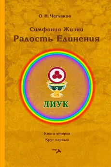 Олег Чеглаков - Симфония Жизни. Радость Единения. Книга вторая. Круг первый