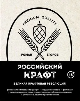 Роман Егоров - Российский крафт. Великая крафтовая революция