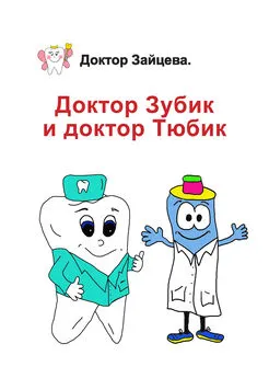 Доктор Зайцева - Доктор Зубик и Доктор Тюбик