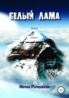 Мераб Ратишвили - Белый лама. Книга I
