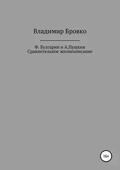 Владимир Бровко - Ф.Булгарин и А.Пушкин. Сравнительное жизнеописание