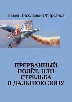 Павел Фирсанов - Прерванный полёт, или Стрельба в дальнюю зону