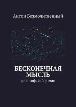 Антон Безмолитвенный - Бесконечная мысль. философский роман