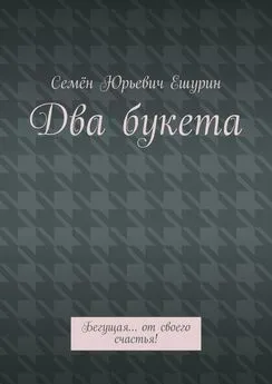 Семён Ешурин - Два букета. Бегущая… от своего счастья!