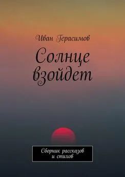 Иван Герасимов - Солнце взойдет. Сборник рассказов и стихов