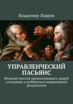 Владимир Лавров - Управленческий пасьянс. Великая миссия организовывать людей в команды и добиваться выдающихся результатов