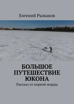 Евгений Рыжаков - Большое путешествие Юкона. Рассказ от первой морды