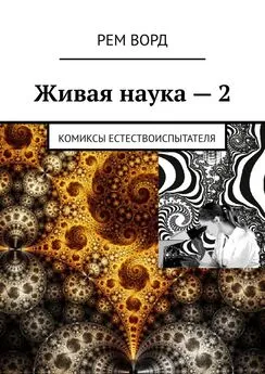 Рем Ворд - Живая наука – 2. Комиксы естествоиспытателя