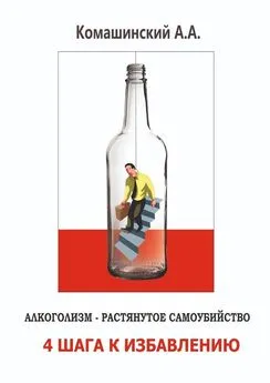 Андрей Комашинский - Алкоголизм – растянутое самоубийство. 4 шага к избавлению