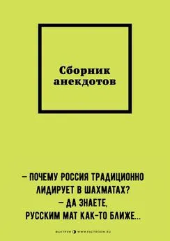 Кирилл Силинн - Сборник анекдотов