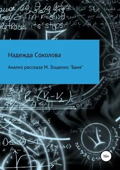 Надежда Соколова - Анализ рассказа М. Зощенко «Баня»