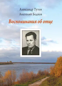 Анатолий Беднов - Воспоминания об отце