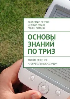 Михаил Рубин - Основы знаний по ТРИЗ. Теория решения изобретательских задач