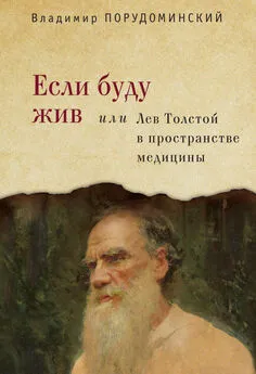 Владимир Порудоминский - Если буду жив, или Лев Толстой в пространстве медицины