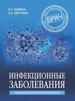 Аркадий Вёрткин - Инфекционные заболевания. Руководство для практических врачей