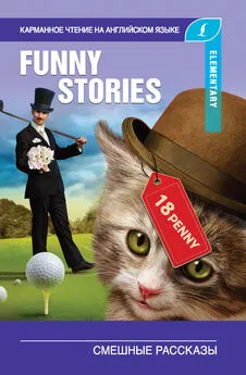 Array О. Генри - Смешные рассказы / The Funny Stories