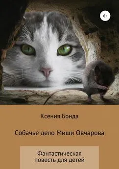 Ксения Бонда - Собачье дело Миши Овчарова