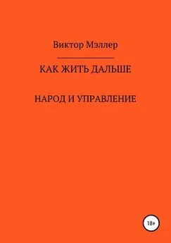 Виктор Мэллер - Как жить дальше