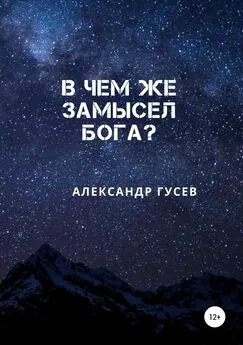 Александр Гусев - В чем же замысел Бога?