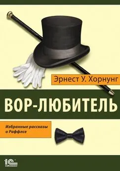 Эрнест Уильям Хорнунг - Вор-любитель. Избранные рассказы о Раффлсе