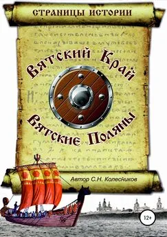 Сергей Колесников - Вятский Край, Вятские Поляны