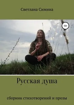 Светлана Симина - Русская душа