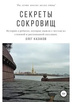 Олег Казаков - Секреты сокровищ