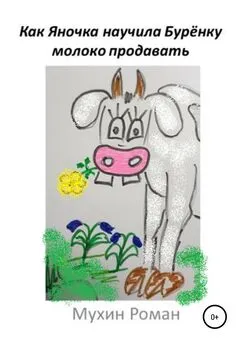 Роман Мухин - Как Яночка научила Бурёнку молоко продавать