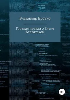 Владимир Бровко - Горькая правда о Елене Блаватской